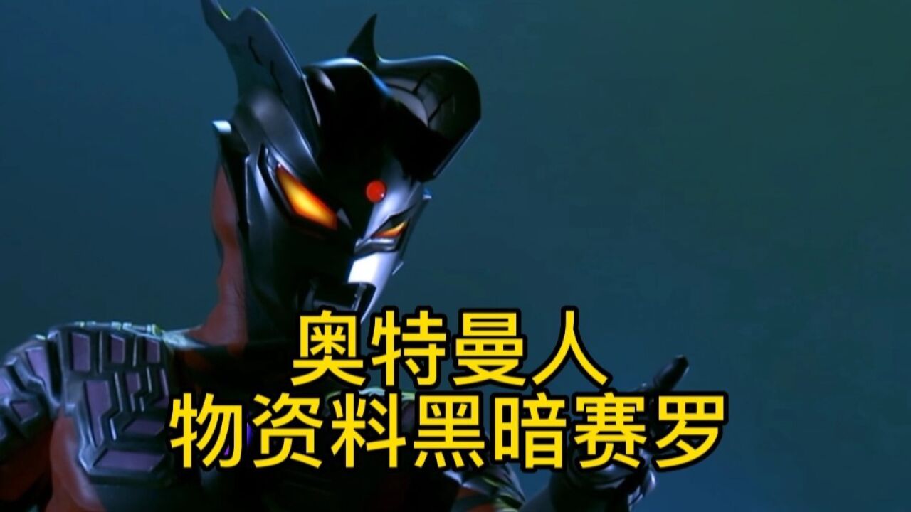 奥特曼人物资料:黑暗赛罗篇!