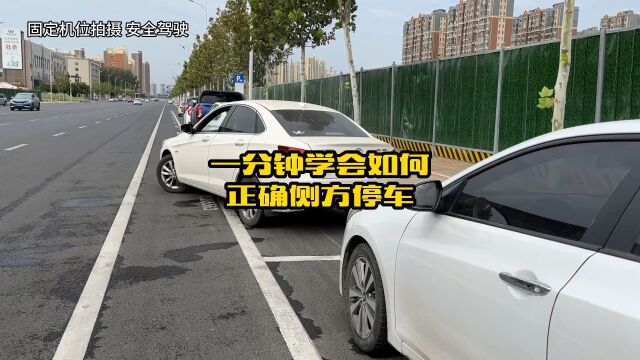 教你一分钟快速学会如何正确侧方停车,新手记住这个方法,以后再也不怕侧方停车了