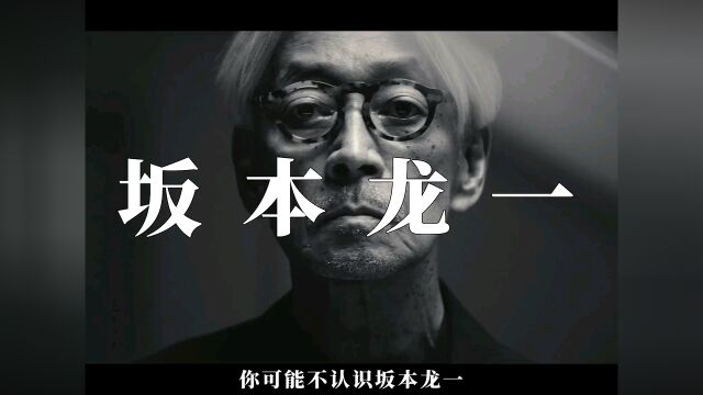 一路走好,坂本龙一先生.