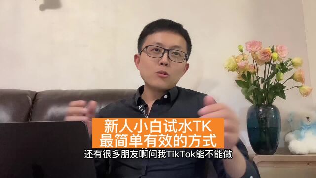 新人小白试水tiktok最简单高效的方法