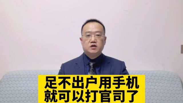 足不出户用手机就可以打官司