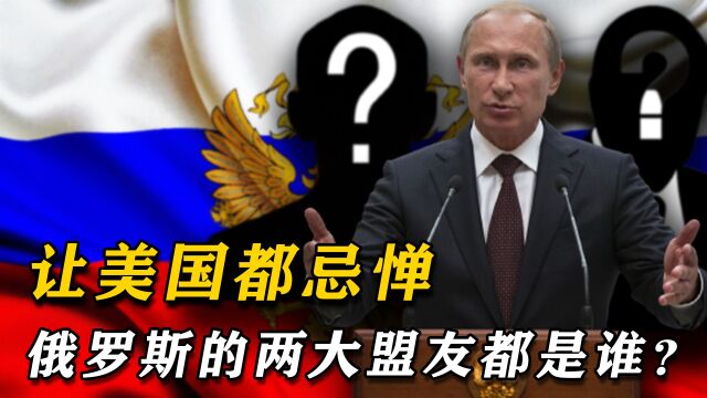 让美国都忌惮,俄罗斯的两大盟友都是谁?想要击垮俄罗斯有多难?