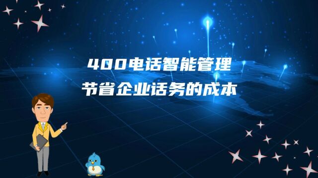 400电话智能管理节省企业话务的成本