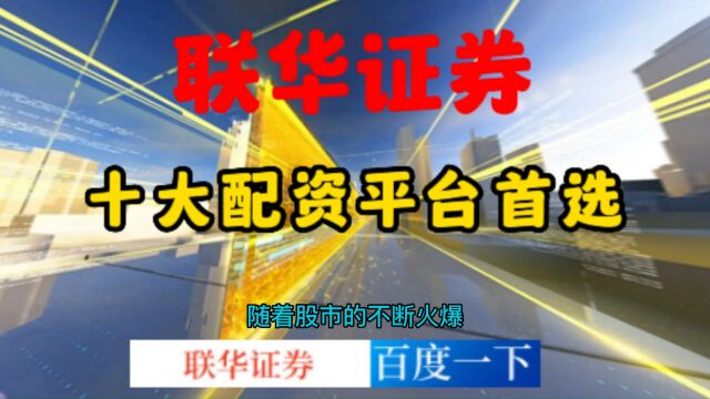 联华证券:2023年股票配资怎么样才合法呢?《实盘配资》