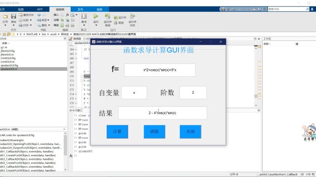 视频讲解MATLAB的求解函数导数GUI计算界面