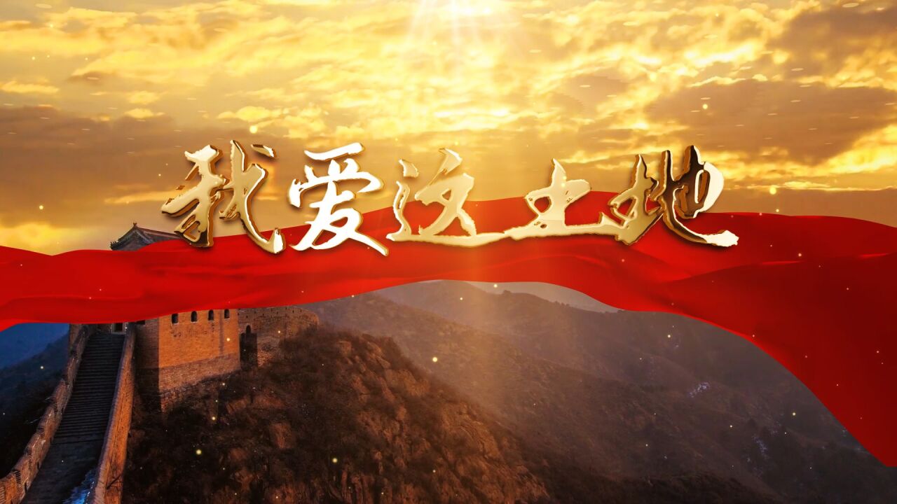 我爱这土地朗诵配乐背景视频