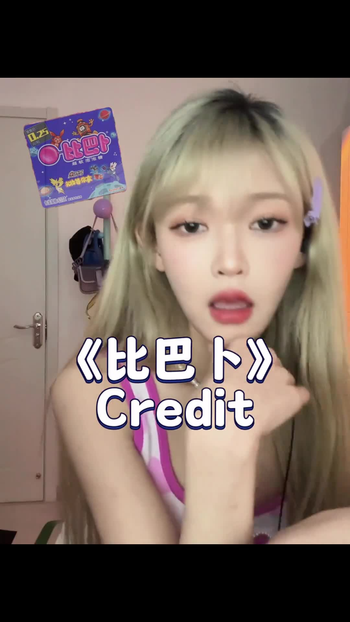 嘴快得像比巴卜#比巴卜 #credit