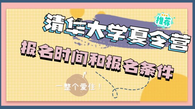 清华大学夏令营入营条件及报名时间