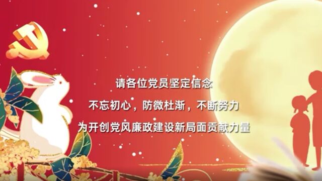 不忘初心 廉洁奉公