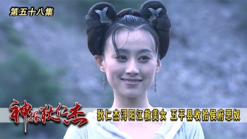 狄仁杰 第58集：狄仁杰浔阳江救美女，五平县收拾侯府恶奴
