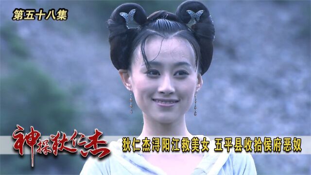 狄仁杰 第58集:狄仁杰浔阳江救美女,五平县收拾侯府恶奴 