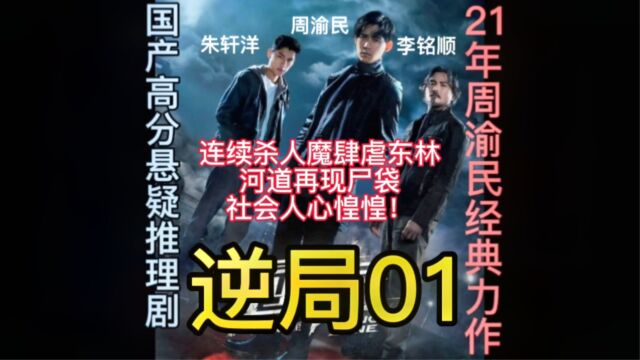 高分经典悬疑推理剧 逆局01:连续杀人魔肆虐东林,河道再现尸袋,社会人心惶惶!