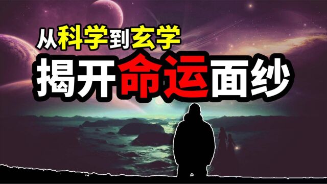 命运是被注定的吗?从玄学世界到科学世界,揭开命运神秘的面纱