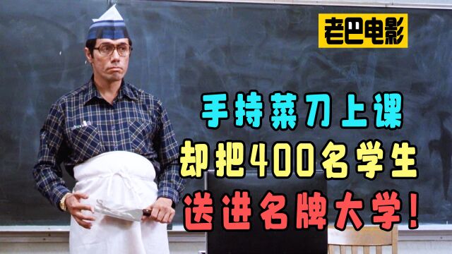 真实事件改编!老师拎着菜刀上课,却把400名学生送进名牌大学!《为人师表》1