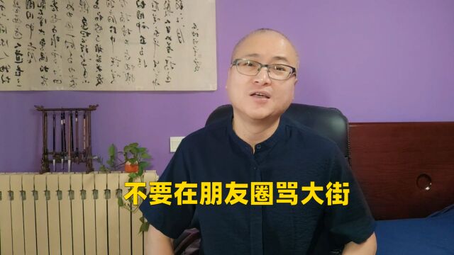 不要在朋友圈骂大街