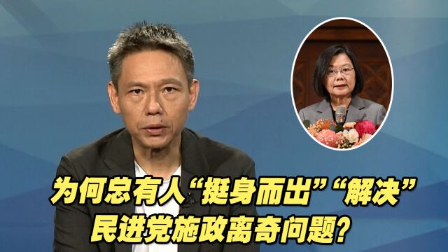 为何总有人“挺身而出”“解决”民进党施政离奇问题?谢寒冰解读