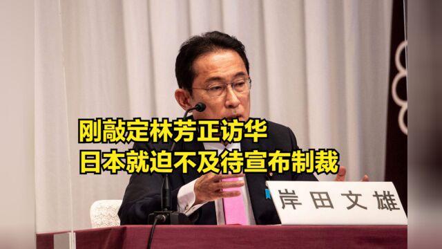 刚敲定林芳正访华,日本就迫不及待宣布制裁,中方:只会害人害己