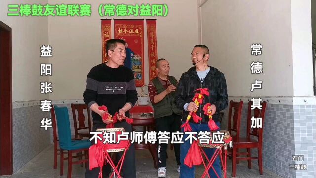 三棒鼓友谊联赛(常德对益阳)