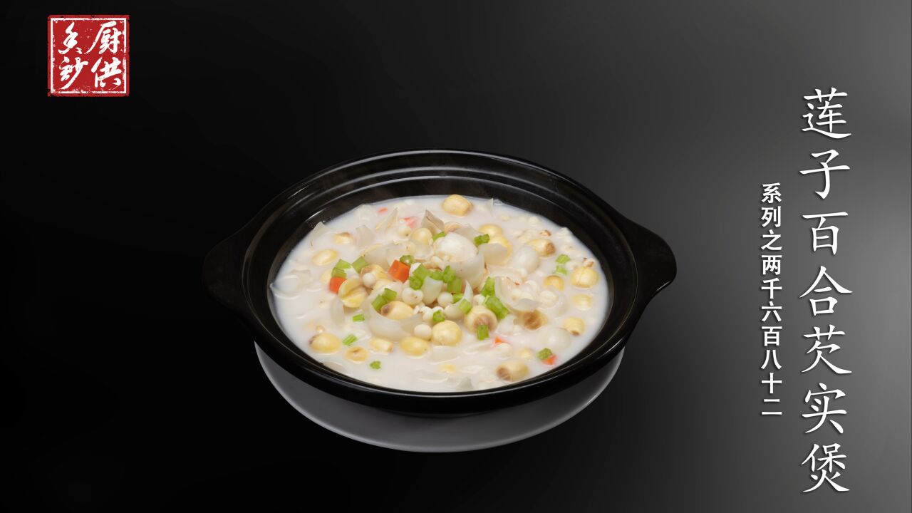 20230331-2682莲子百合芡实煲