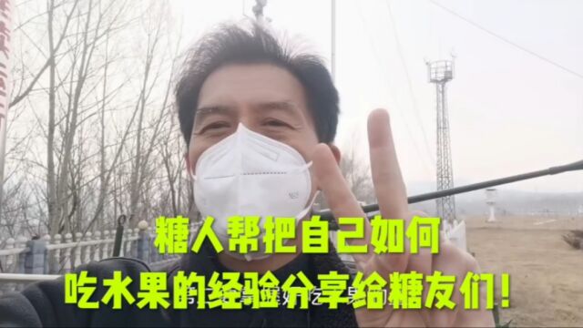 糖人帮把自己如何吃水果的经验分享给糖友们!