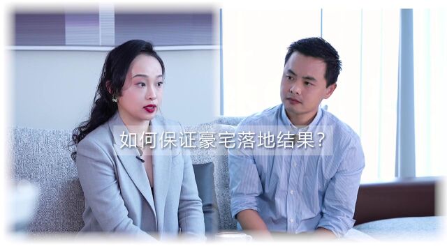 豪宅设计说03|如何保证豪宅落地结果?