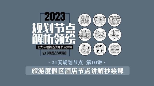 金筑四方2023年春季【21天规划经典节点解析+领绘课】第10讲:旅游度假区酒店节点讲解抄绘课