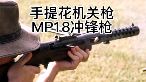 近距火舌—德国MP18冲锋枪 ，因为表现太过优秀，战后被英法禁止研发与制造