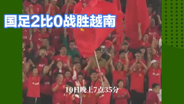 国足2:0击败越南