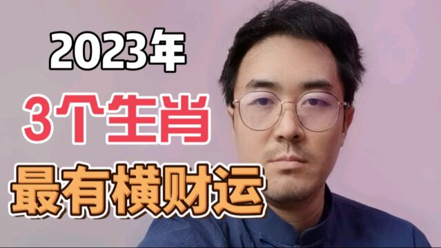 2023年横财运的3个生肖,有吉星照耀,偏财运大旺!