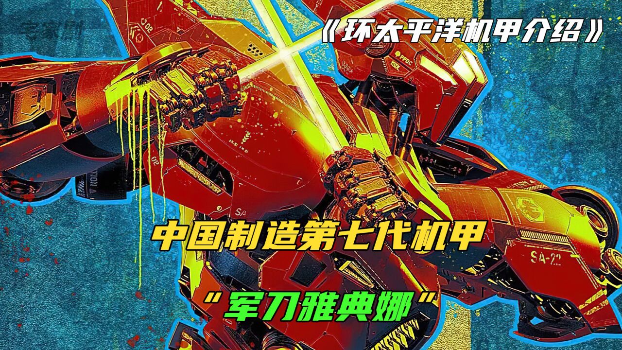 环太平洋最快机甲"军刀雅典娜",手持等离子双刃刀