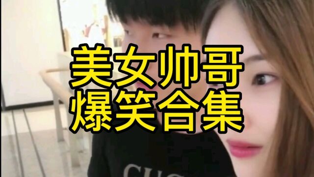 美女帅哥爆笑合集