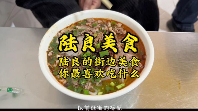 云南陆良:街边十大美食排行榜.陆良特产油炸洋芋丝居然没上榜?