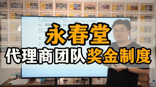 王介威:永春堂代理商团队奖金制度,社交新零售团队裂变模式