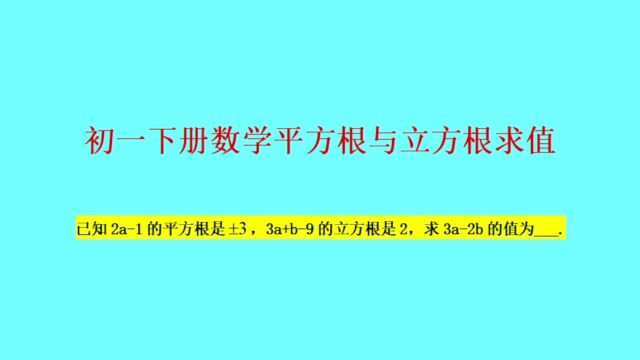 平方根与立方根求值——初一下册数学送分小题