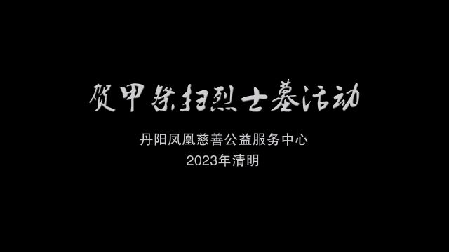 不忘初心,牢记使命. 丹阳凤凰慈善公益服务中心清明节祭奠贺甲纪念碑