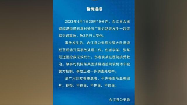 四川合江交通事故致2死1伤 司机涉酒驾被控制