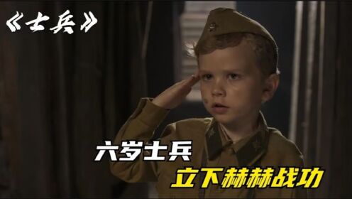 六岁小战士立下赫赫战功，真实故事改编，俄罗斯高分催泪电影