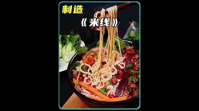 米线是用什么材料制作出来的呢?让我们一探究竟#米线#制作过程#科普一下#解说#好食材才能做出好味道