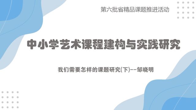 我们需要怎样的课题研究下