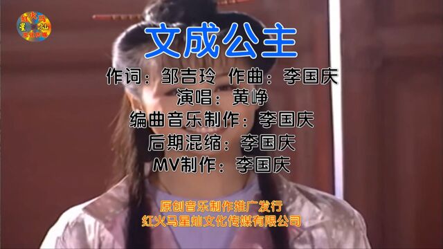 文成公主(KTV入库版)演唱:黄峥 作词:邹吉玲 作曲:李国庆 编曲:李国庆 后期混缩:李国庆 MV制作:李国庆 音乐制作推广发行:红火马星灿文化传媒...