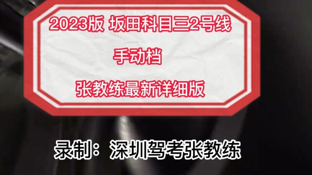 2023最新版坂田科目三2号线手动档视频 张教练全网最新详细讲解