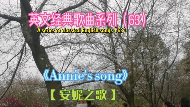 英文经曲《Annie's song》,安妮之歌,约翰ⷤ𘹤𝛧Œ™妻子之歌!