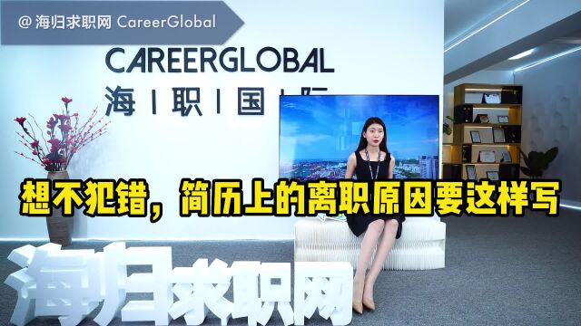 【海归求职网CareerGlobal】海归硕士招聘丨想不犯错,简历上的离职原因要这么写!