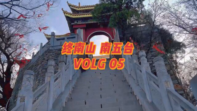 美好春光 VOLG 005 终南山 南五台 爬山之旅 纵有疾风起,人生不言弃...