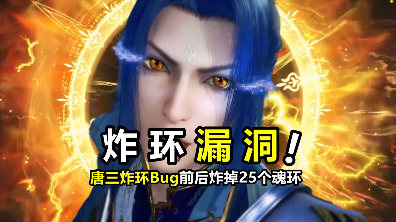 斗罗大陆圈圈_斗罗大陆:唐三炸环竟然有Bug,数了三遍才发现,一共炸掉25个魂环_高清1080P在线观看平台_腾讯视频