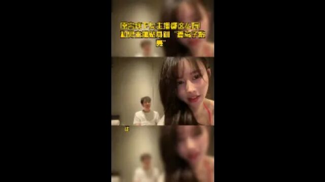 原来线下女主播都这么玩!和男主播贴身跳“妻离子散舞”