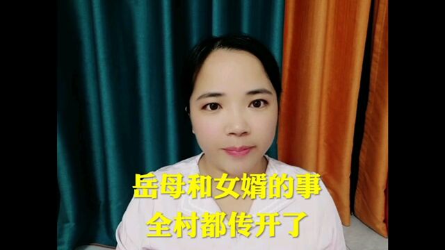 岳母和女婿的事,全村都传开了