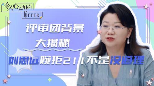 令人心动的offer5:带教律师身份背景大揭秘!看懂刘思远壕无人性的身价,才明白她拒绝211不是没有道理_高清1080P在线观看平台_腾讯视频