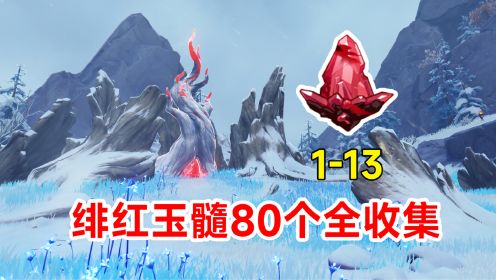 【原神】绯红玉髓80个全收集！蒙德龙脊雪山路线1-13