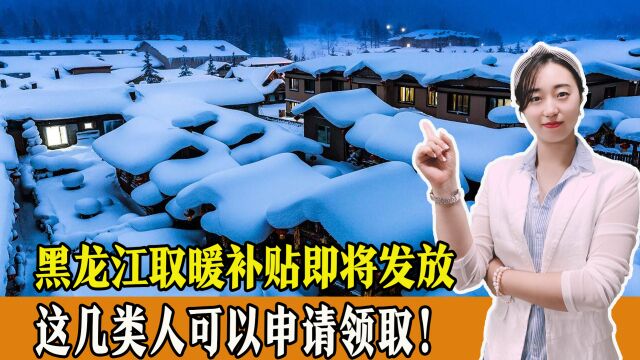 注意!黑龙江省取暖补贴将发放,这几类人可以申请领取!